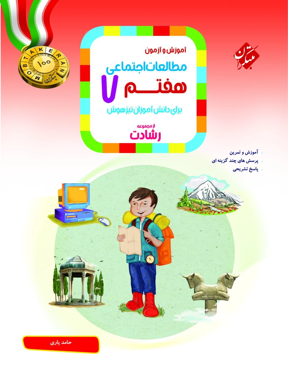 مطالعات اجتماعی هفتم رشادت