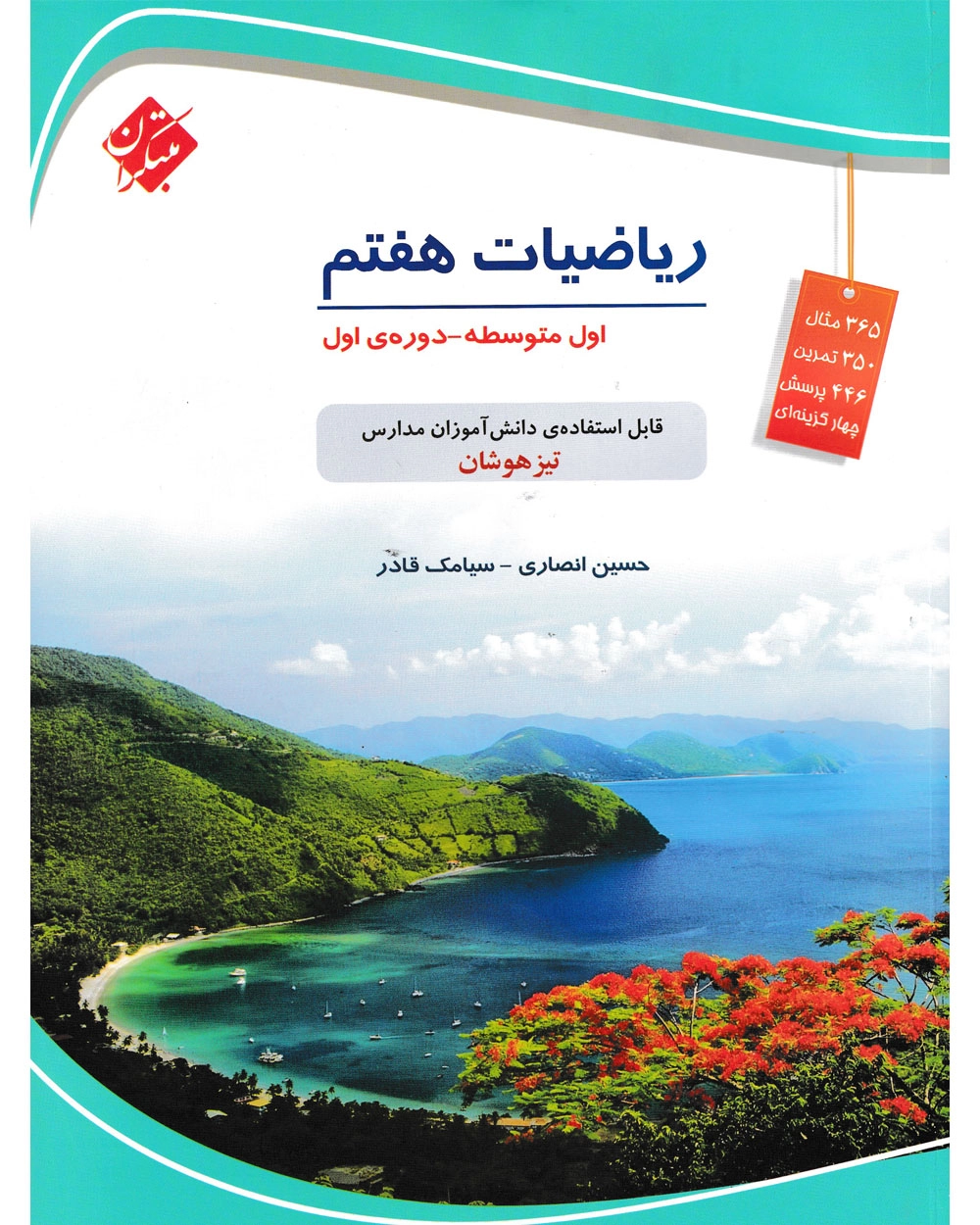 ریاضی هفتم تیزهوشان مبتکران