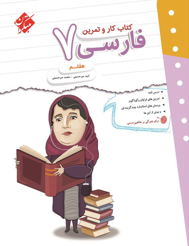 فارسی هفتم 7 کارو تمرین مبتکران