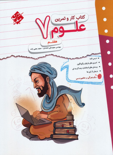 علوم هفتم 7 کار و تمرین مبتکران