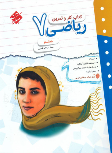 ریاضی هفتم 7 کارو تمرین مبتکران