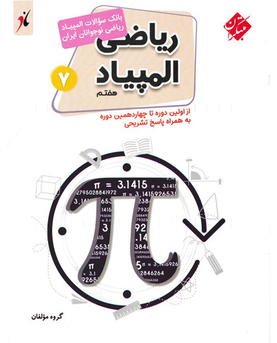 المپیاد ریاضی بانک سوال مبتکران