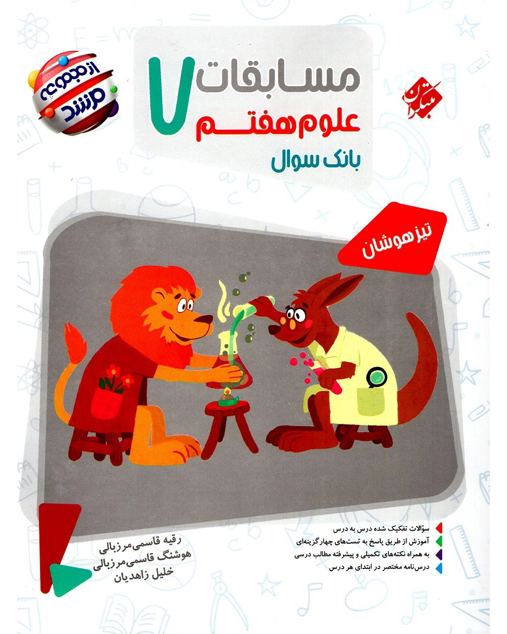 علوم هفتم مرشد