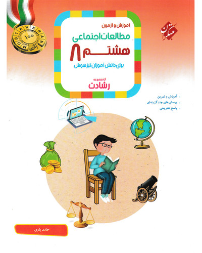 مطالعات هشتم رشادت