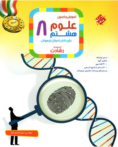 علوم هشتم رشادت