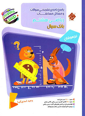 ریاضی هشتم مرشد پاسخ نامه