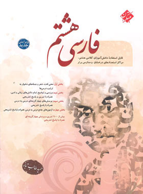 فارسی هشتم طالب تبار