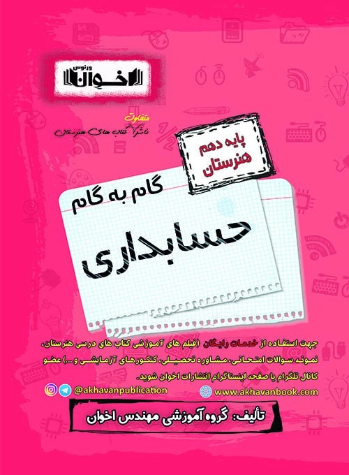 گام به گام دهم حسابداری اخوان