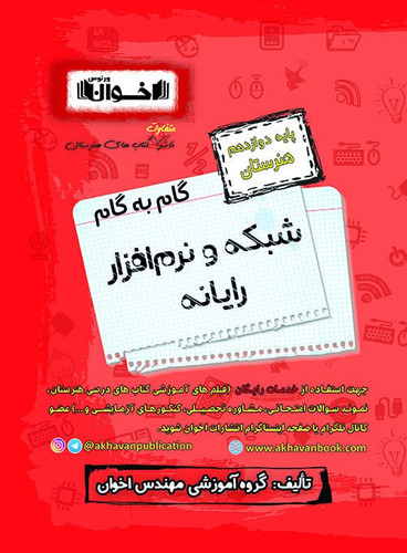 گام به گام شبکه و نرم افزار دوازدهم اخوان