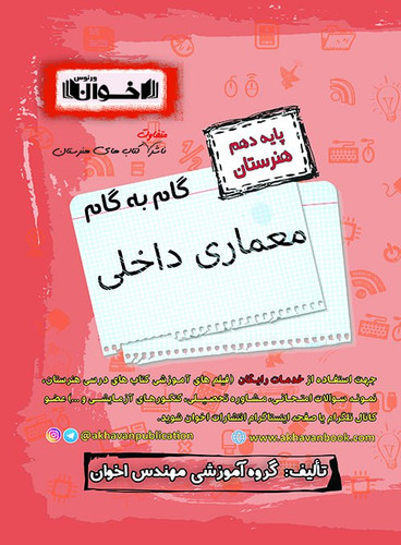 گام به گام معماری داخلی اخوان