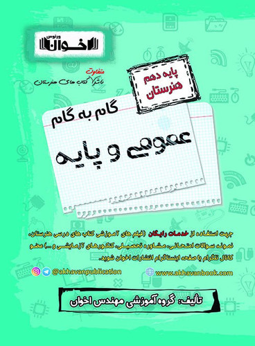 گام به گام عمومی وپایه اخوان