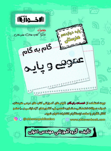 گام به گام عمومی و پایه دوازدهم اخوان