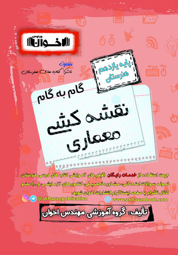 گام به گام نقشه کشی یازدهم اخوان