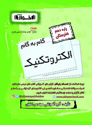 گام به گام الکتروتکنیک دهم اخوان