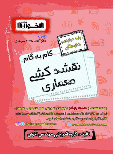 گام به گام نقشه کشی معماری دوازدهم اخوان