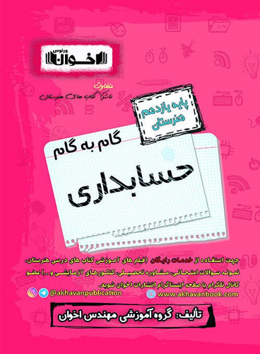 گام به گام حسابداری یازدهم اخوان