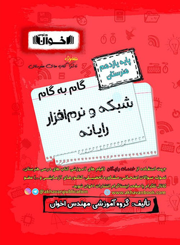 گام به گام شبکه و نرم افزار یازدهم اخوان