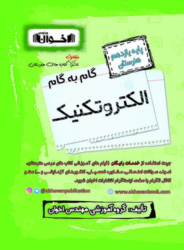 گام به گام الکتروتکنیک یازدهم اخوان