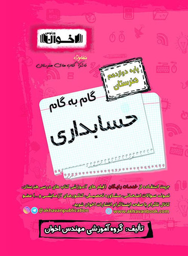 گام به گام حسابداری دوازدهم اخوان