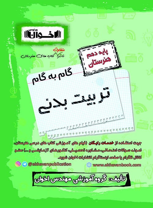 گام به گام تربیت بدنی دهم اخوان