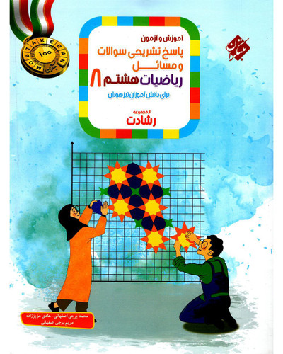 ریاضی هشتم رشادت جلد 2 مبتکران پاسخنامه