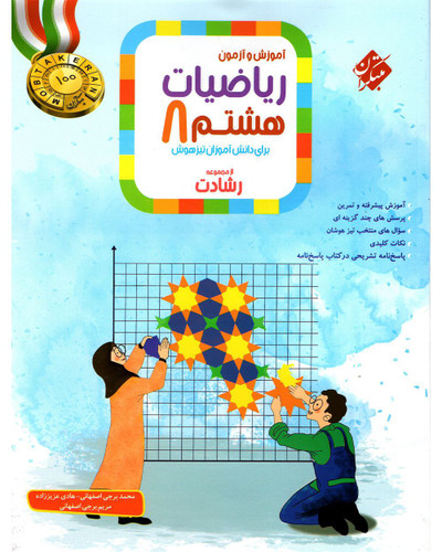 ریاضی هشتم رشادت جلد اول سوال مبتکران