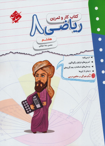 ریاضی هشتم کار و تمرین مبتکران