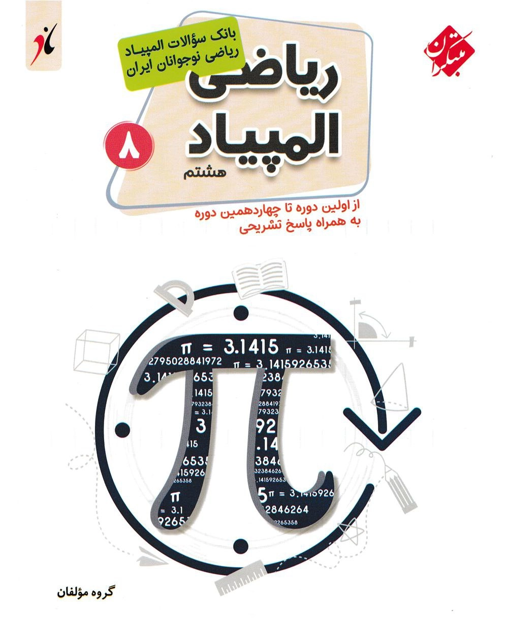 المپیاد ریاضی 8 هشتم مبتکران