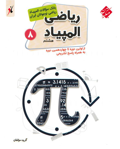 المپیاد ریاضی 8 هشتم مبتکران