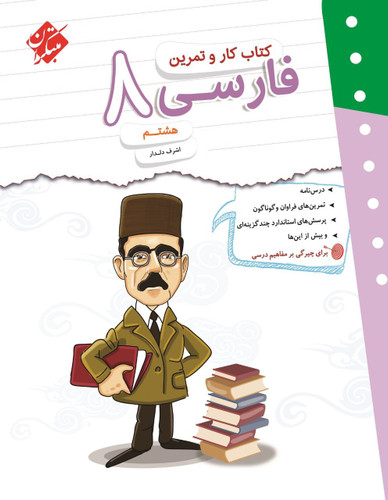 فارسی 8 هشتم کار و تمرین مبتکران
