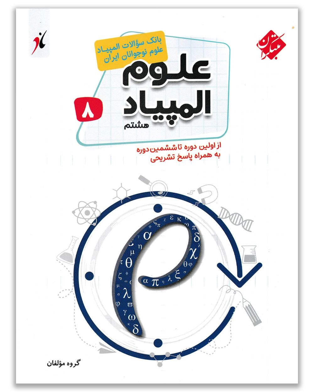 المپیاد علوم هشتم 8 مبتکران