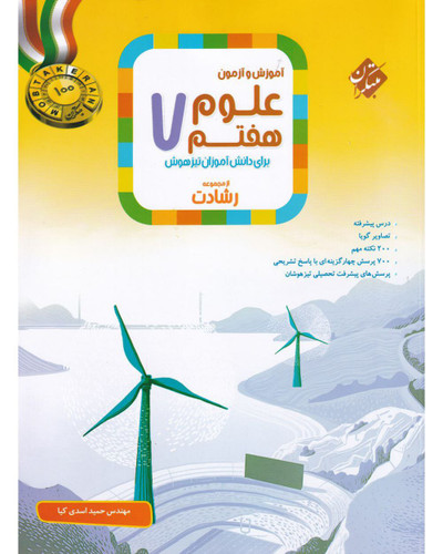 علوم هفتم 7 رشادت
