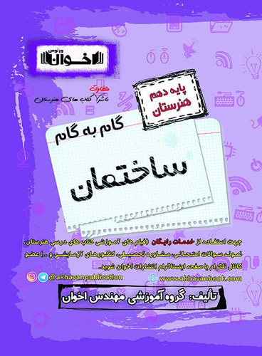 گام به گام ساختمان دهم اخوان