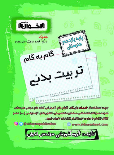 گام به گام تربیت بدنی یازدهم اخوان