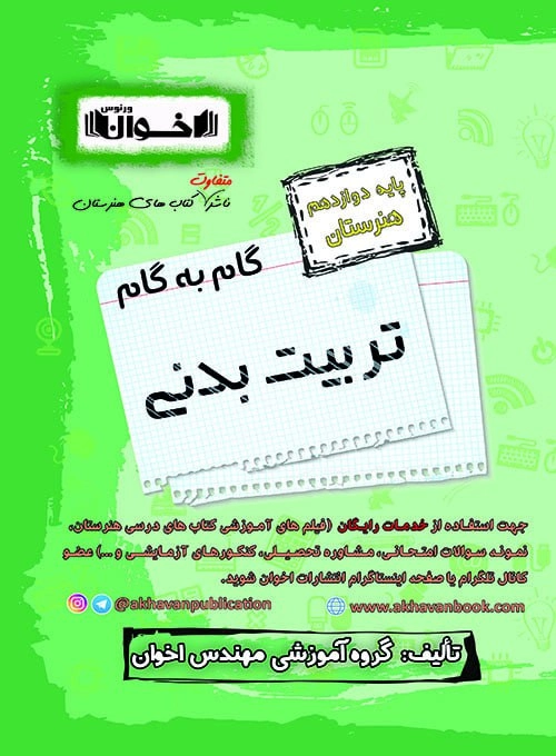 گام به گام تربیت بدنی دوازدهم اخوان