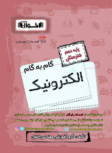 گام به گام الکترونیک دهم اخوان