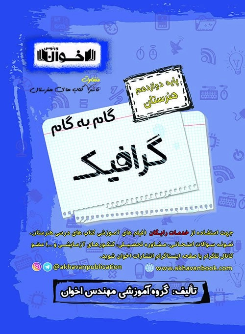 گام به گام گرافیک دوازدهم اخوان