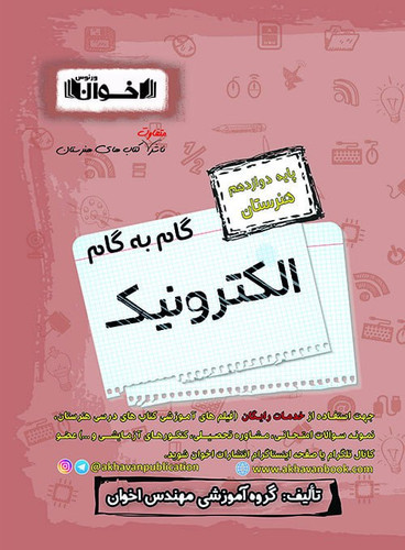 گام به گام الکترونیک دوازدهم اخوان
