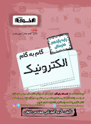 گام به گام الکترونیک یازدهم اخوان