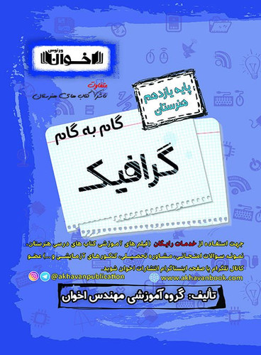 گام به گام گرافیک یازدهم اخوان