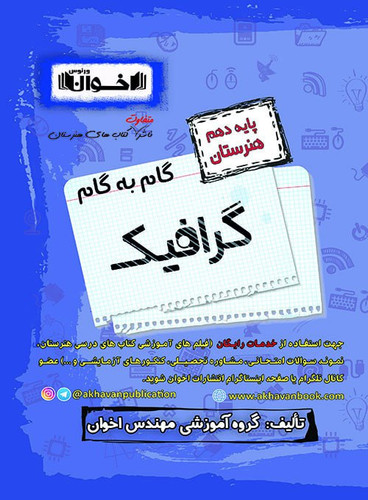 گام به گام گرافیک دهم اخوان