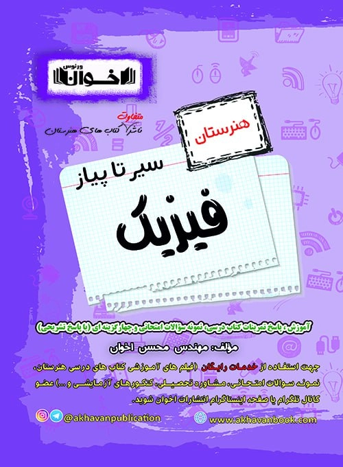 سیر تا پیاز فیزیک هنرستان اخوان