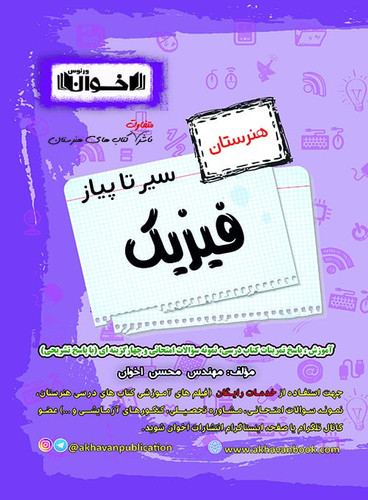 سیر تا پیاز فیزیک هنرستان اخوان