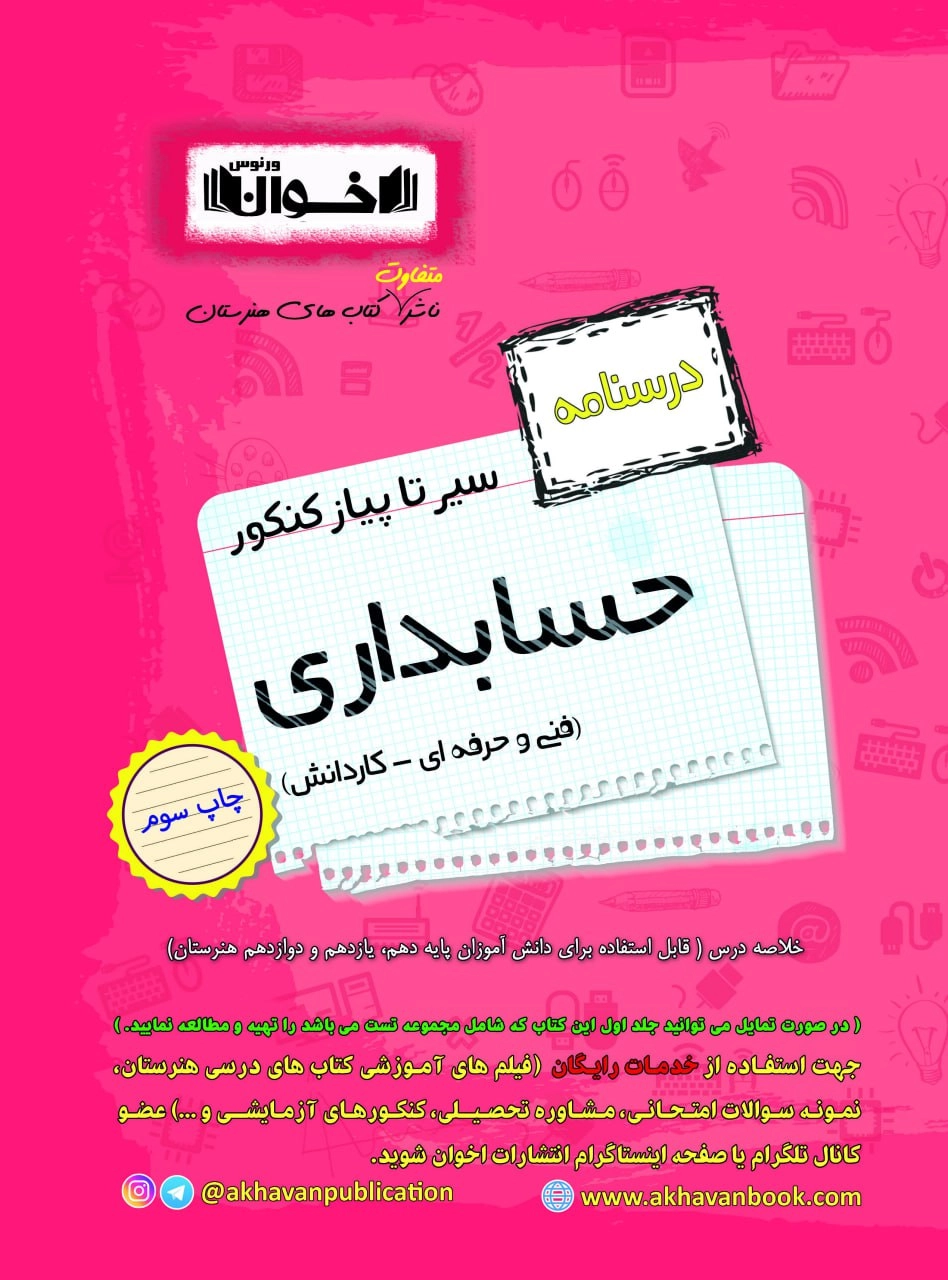 سبر تا پیاز حسابداری اخوان درسنامه