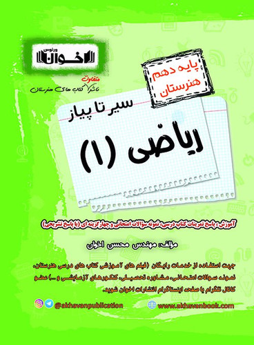 سیر تا پیاز ریاضی دهم هنرستان اخوان