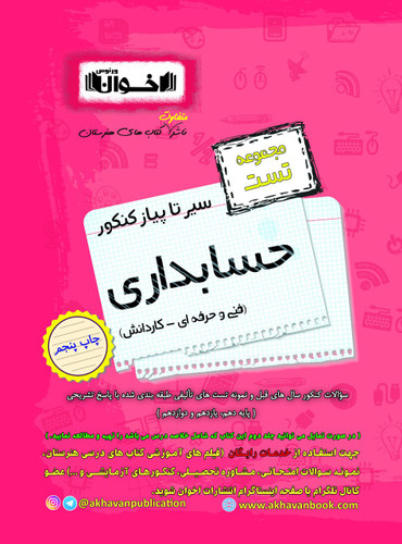 سیر تا پیاز حسابداری اخوان تست