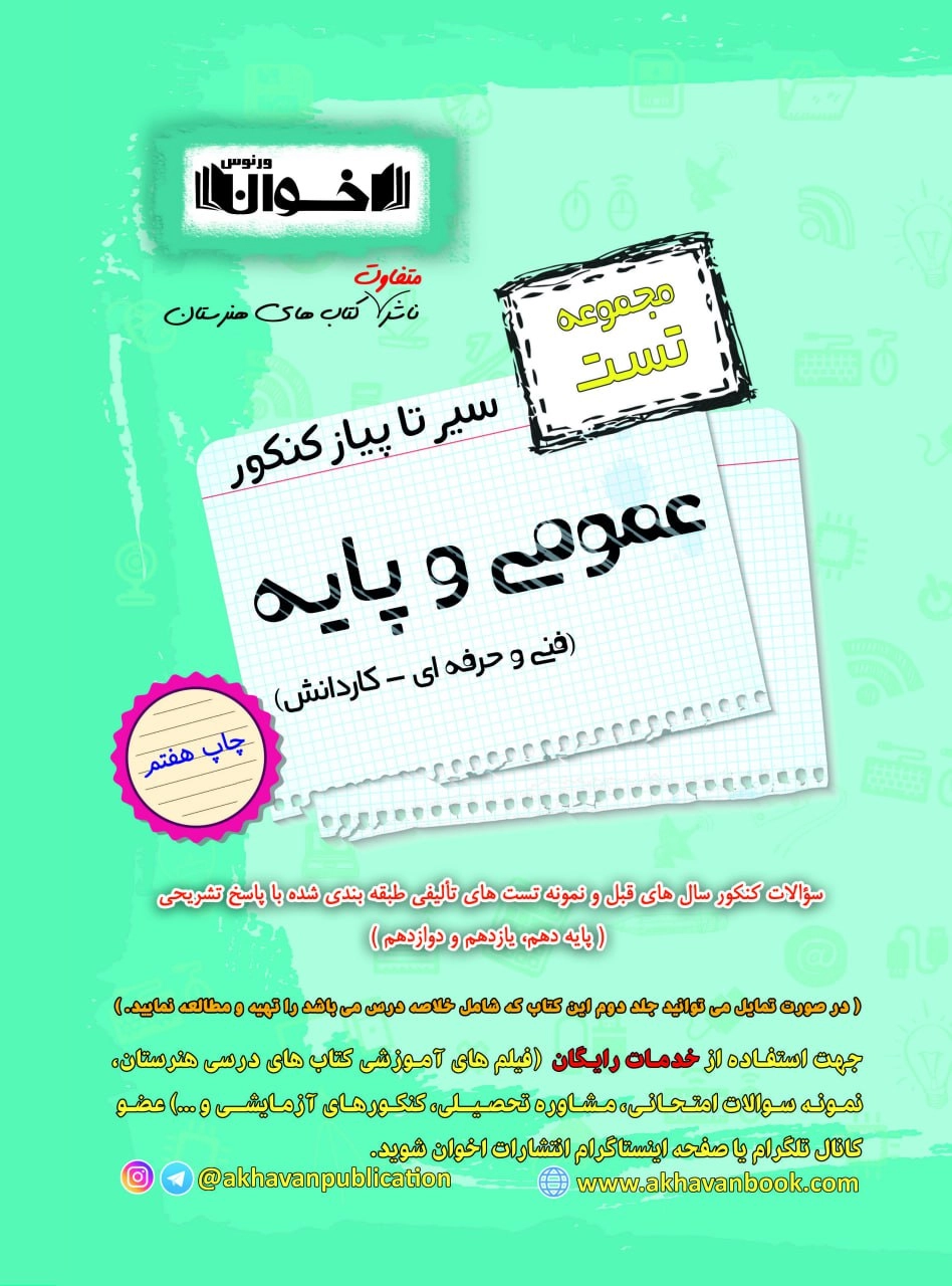 سیر تا پیاز عمومی و پایه هنرستان اخوان