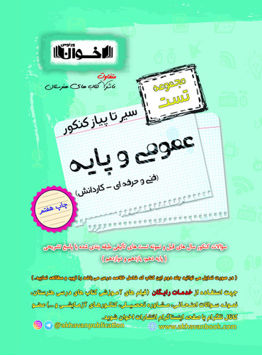 سیر تا پیاز عمومی و پایه هنرستان اخوان