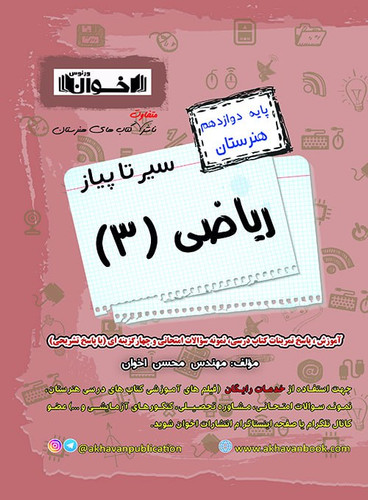 سیر تا پیاز ریاضی دوازدهم هنرستان اخوان