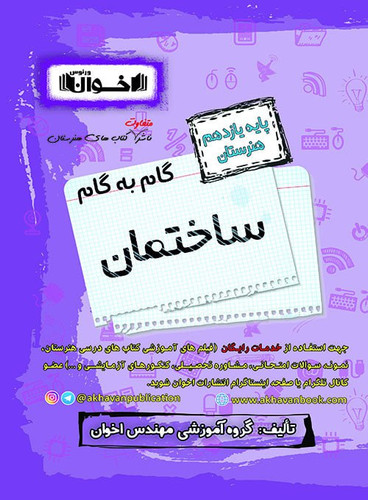 گام به گام ساختمان یازدهم اخوان